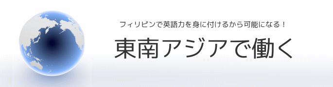 東南アジアで働く