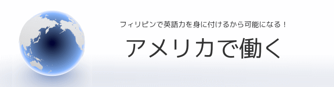 アメリカで働く