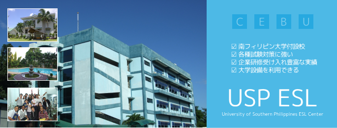 USP ESL Center｜南フィリピン大学付設校。同大学教育学部卒業の講師陣による体系立った効率授業を展開
