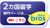 ２カ国留学専門ページはこちら