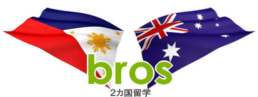 ブロスのフィリピン＋オーストラリア 2カ国留学