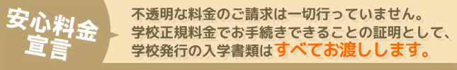 安心料金宣言