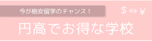 円高でお得な学校