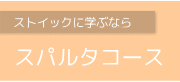 集中できる学習環境スパルタコース