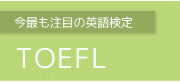 TOEFL試験対策コース