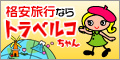 格安航空券予�?��できる日本�?大級�?�?��情報サイ�?