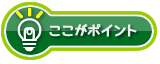 ここがポイント