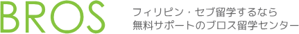 フィリピン・セブ留学するなら無料サポートのブロス留学センター